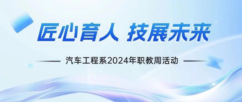 【沐鸣2平台】匠心育人  技展未来——汽车工程系开展2024年职教周系列活动